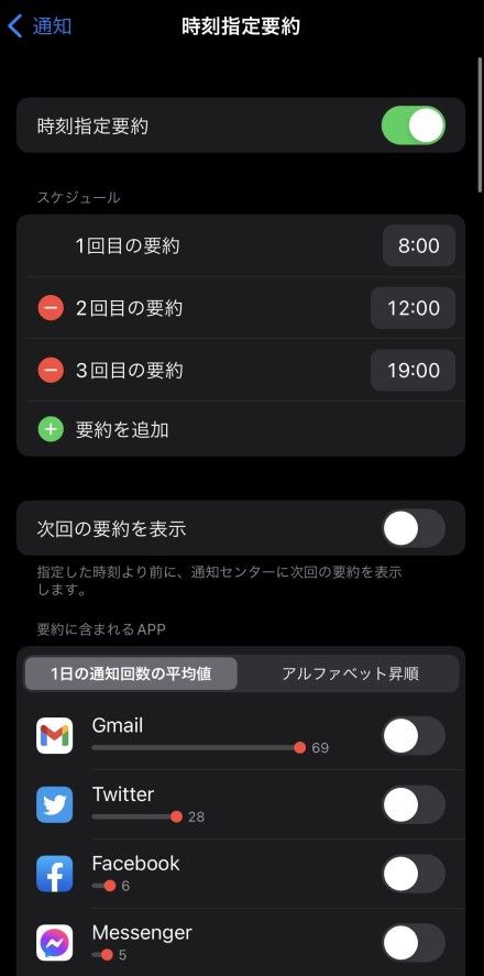 要約に含めたい通知を出すアプリを選択し、時間を決める。回数も任意で増やすことが可能だ（筆者撮影）