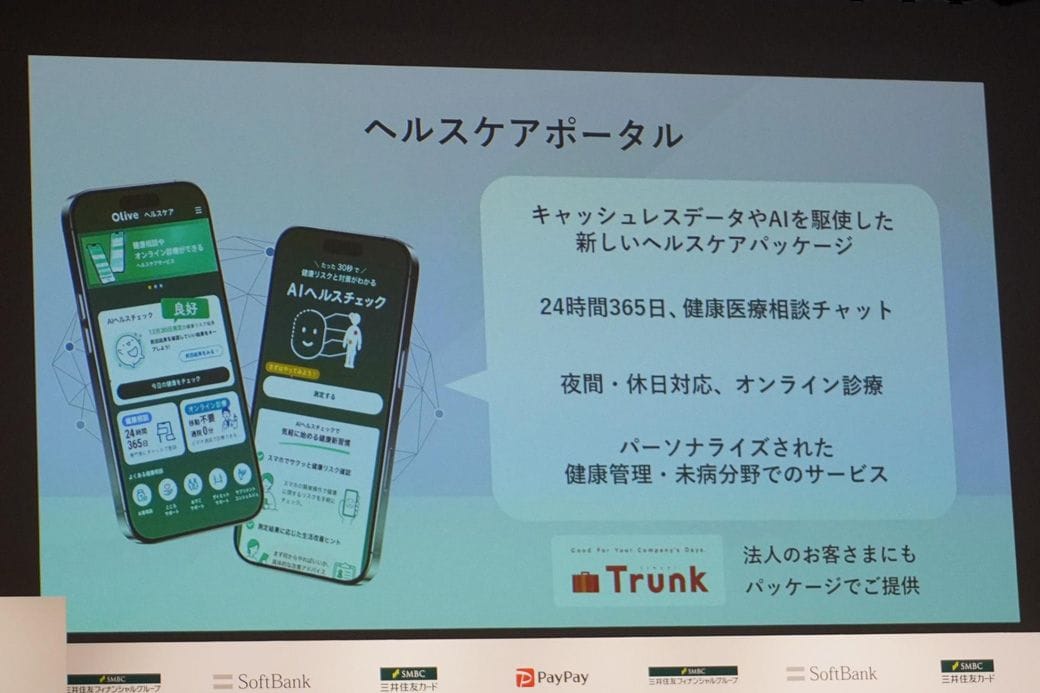 ソフトバンクはヘルスケアサービスをOlive上で展開する（筆者撮影）