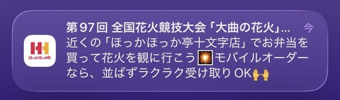 花火大会が行われた日、近隣のアプリ会員に送られたプッシュ通知（写真提供：ほっかほっか亭総本部）
