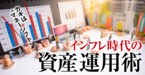 インフレ時代の資産運用術