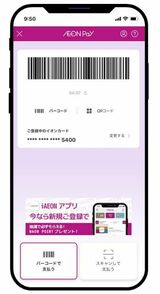 イオングループの共通アプリ