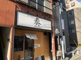東京・駒込に移転した「奏」（筆者撮影）