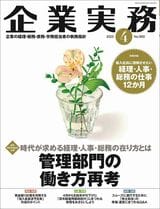 『企業実務4月号』（日本実業出版社）。書影をクリックすると企業実務公式サイトにジャンプします