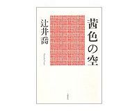 茜色の空 辻井喬著