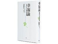 幸福論 “生きづらい”時代の社会学 ジグムント・バウマン著 高橋良輔・開内文乃訳 山田昌弘解説 ~2000年を経ても変わらない幸福論