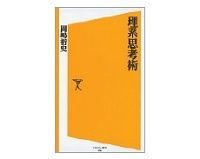 理系思考術 岡嶋裕史著