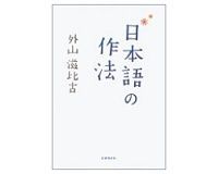 日本語の作法 外山滋比古著