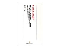 ２０２０年、日本が破綻する日　危機脱却の再生プラン　小黒一正著　～世代間の公平のために独立組織を提唱