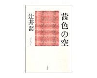 茜色の空　辻井喬著