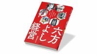 『六方よし経営 日本を元気にする新しいビジネスのかたち』 ｢三方よし｣を拡張する作り手･地球･未来への配慮