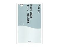 「第5の戦場」サイバー戦の脅威　伊東寛著