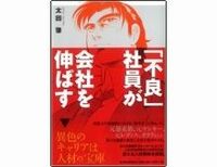 「不良」社員が会社を伸ばす　太田肇著
