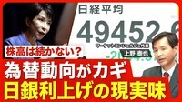 【サナエノミクスと日銀利上げ】重要な両者の距離感／年内か年明けか「次の利上げ」の時期／“ワイルドカード”は為替／足元は「悪い金利の上昇」／日本株高騰の逆回転に注意／米利下げの影響【ニュース解説】