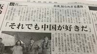 日経の連載はなぜ台湾から抗議と批判を受けたか 台湾を対立イメージで描くのは時代錯誤なやり方