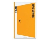 理系思考術　岡嶋裕史著