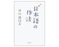 日本語の作法　外山滋比古著