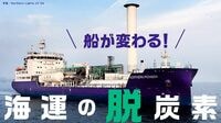 脱炭素へ｢新エネルギー船｣の建造進む海運業界 アンモニア船など｢年100隻･1兆円｣の造船投資