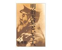 明治天皇という人　松本健一著