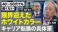 【ホワイトカラー消滅】冨山和彦氏に聞く新…