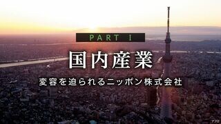 変容を迫られるニッポン株式会社 PART Ⅰ　国内産業