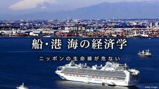 船・港 海の経済学 ニッポンの生命線が危ない