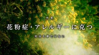 花粉症・アレルギーに克つ 完治も夢ではない