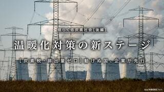 温暖化対策の新ステージ 動けぬ国、企業が先行 ［炭素税・排出量ゼロ］