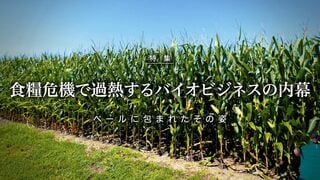 バイオビジネスの内幕 食糧危機で過熱する