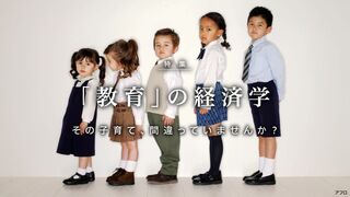 「教育」の経済学 その子育て、間違っていませんか？