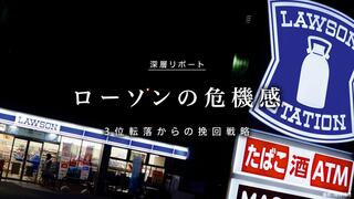 ローソンの危機感 3位転落からの挽回戦略