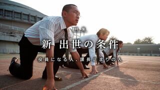 新・出世の条件 役員になる人、課長止まりの人