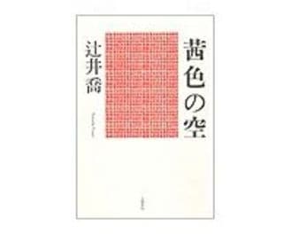 茜色の空　辻井喬著