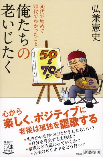 弘兼憲史 定年後に田舎暮らしなんて甘すぎる 家庭 東洋経済オンライン 社会をよくする経済ニュース