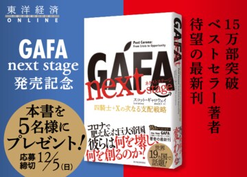 ベストセラー『the four GAFA 四騎士が創り変えた世界』著者、最新刊！『GAFA next stage』発売記念プレゼントキャンペーンｖｖ