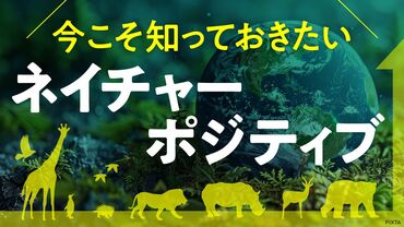 今こそ知っておきたい「ネイチャーポジティブ」 
