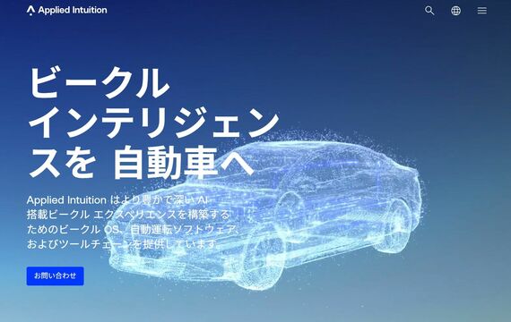 同社ホームページでは「ビークル インテリジェンスを◯◯へ」とさまざまな分野に応用していることを強調する(Applied Intuitionホームページより)