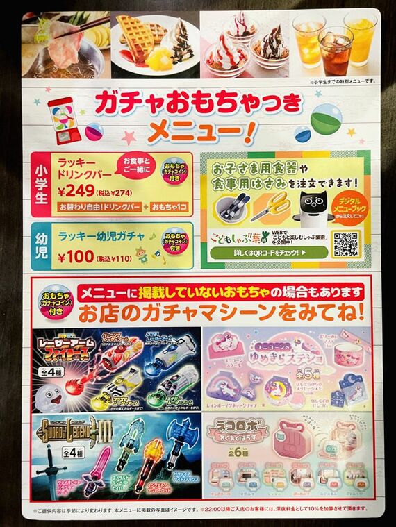 「ガチャおもちゃつきメニュー」のポスター