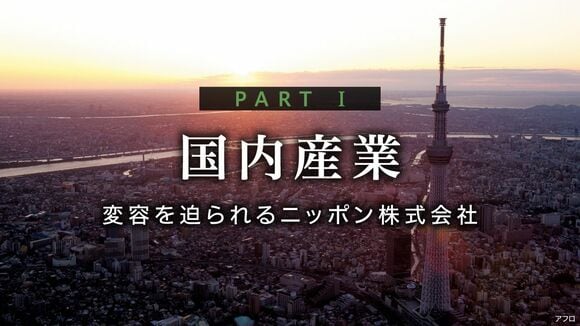 変容を迫られるニッポン株式会社