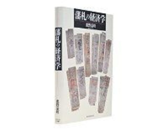 藩札の経済学 鹿野嘉昭著 ただの 紙切れ がどうして流通したのか 読書 東洋経済オンライン 社会をよくする経済ニュース