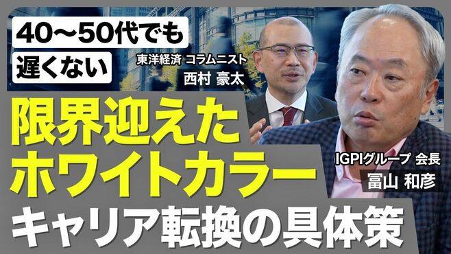 【ホワイトカラー消滅】冨山和彦氏に聞く新…