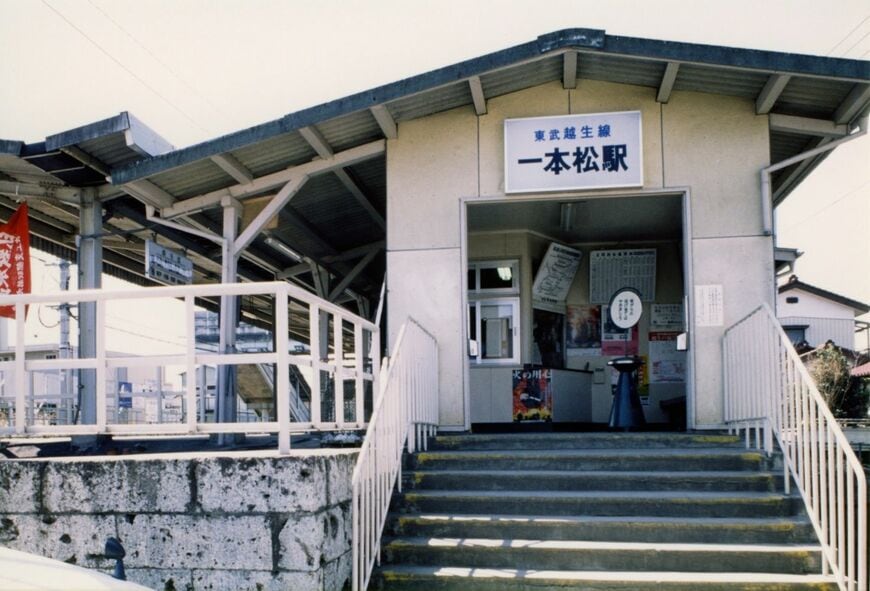 一本松駅の駅舎＝1991年ごろ（写真：東武博物館）