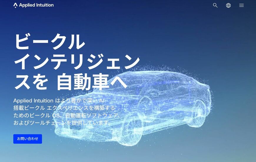 同社ホームページでは「ビークル インテリジェンスを◯◯へ」とさまざまな分野に応用していることを強調する（Applied Intuitionホームページより）