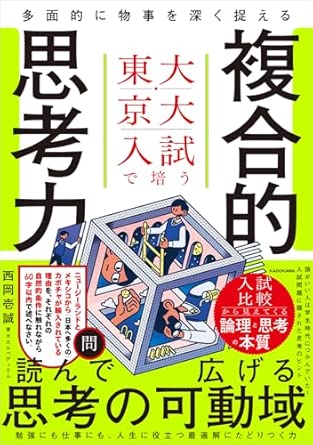 『東大・京大入試で培う 多面的に物事を深く捉える複合的思考力』（KADOKAWA）
