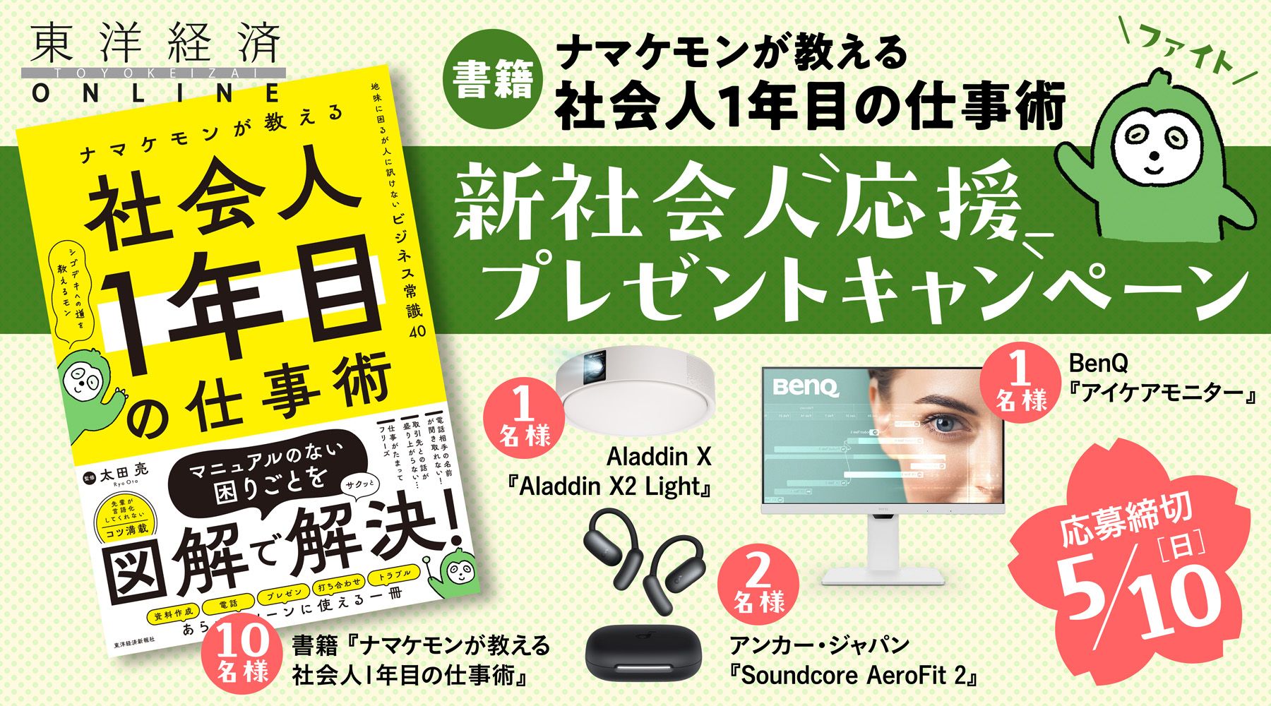 東洋経済オンライン 新社会人応援プレゼントキャンペーン