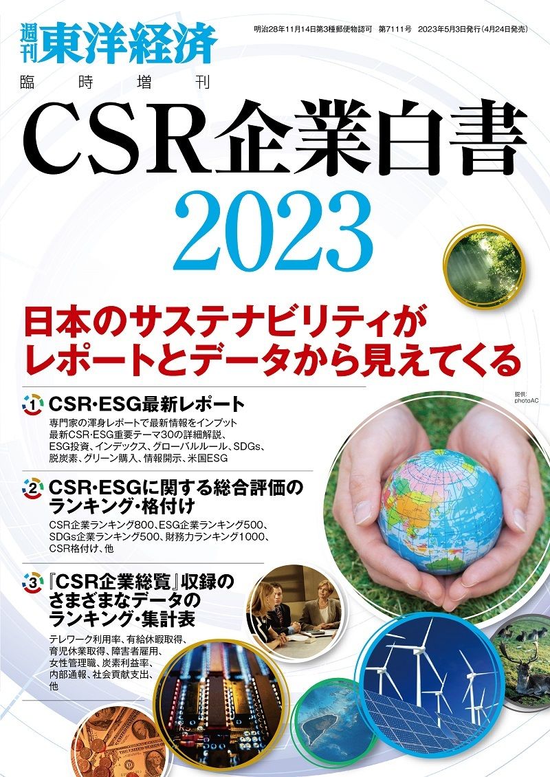 『CSR企業白書』2023年版（東洋経済新報社）。書影をクリックすると東洋経済STOREのサイトにジャンプします