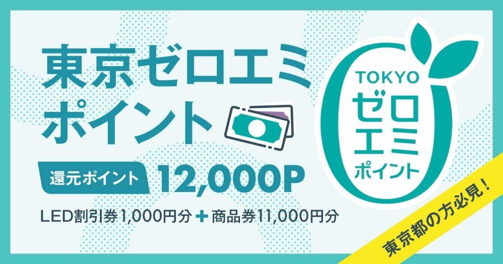 「東京ゼロエミポイント」対象商品に貼られているシールの一例（「東京ゼロエミポイント」ホームページより）