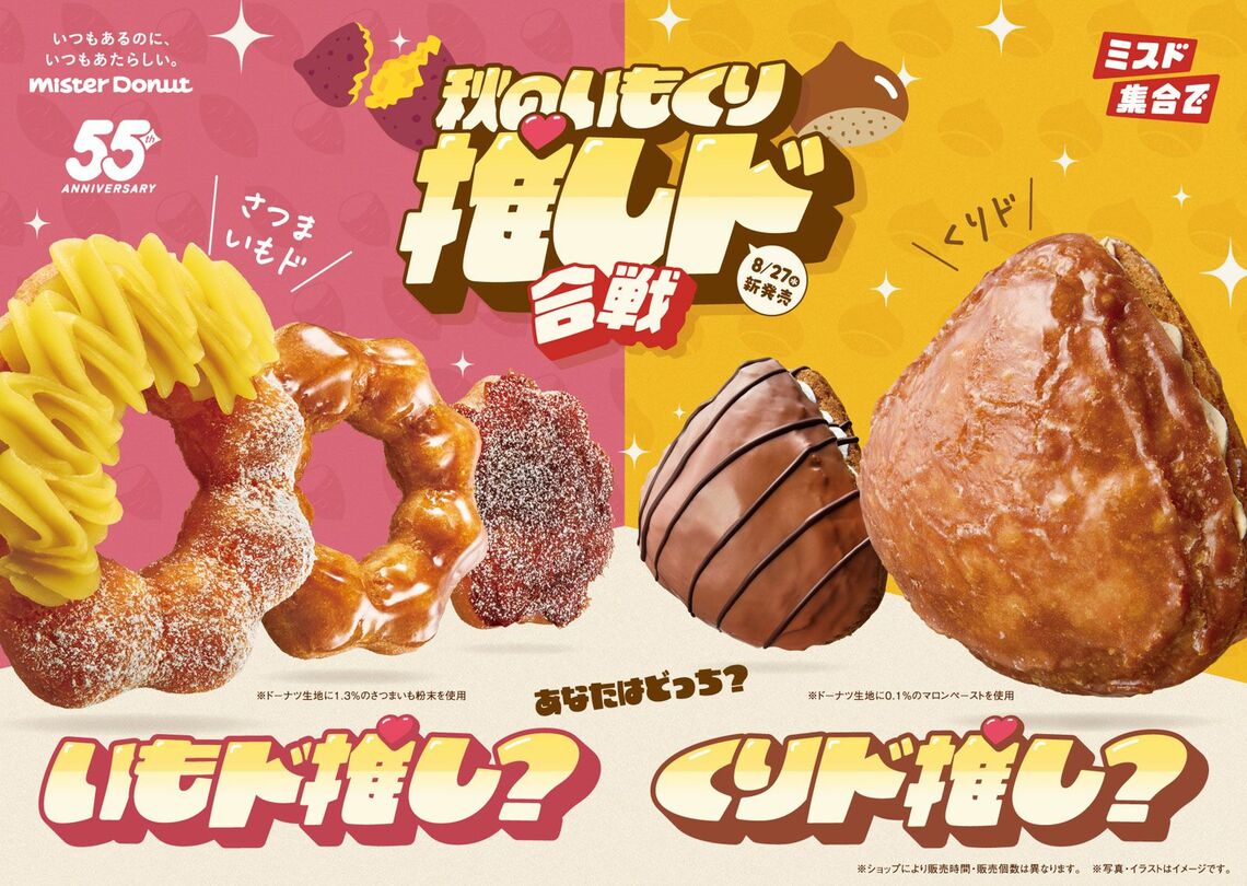 2025年秋限定の「さつまいもド、くりド」