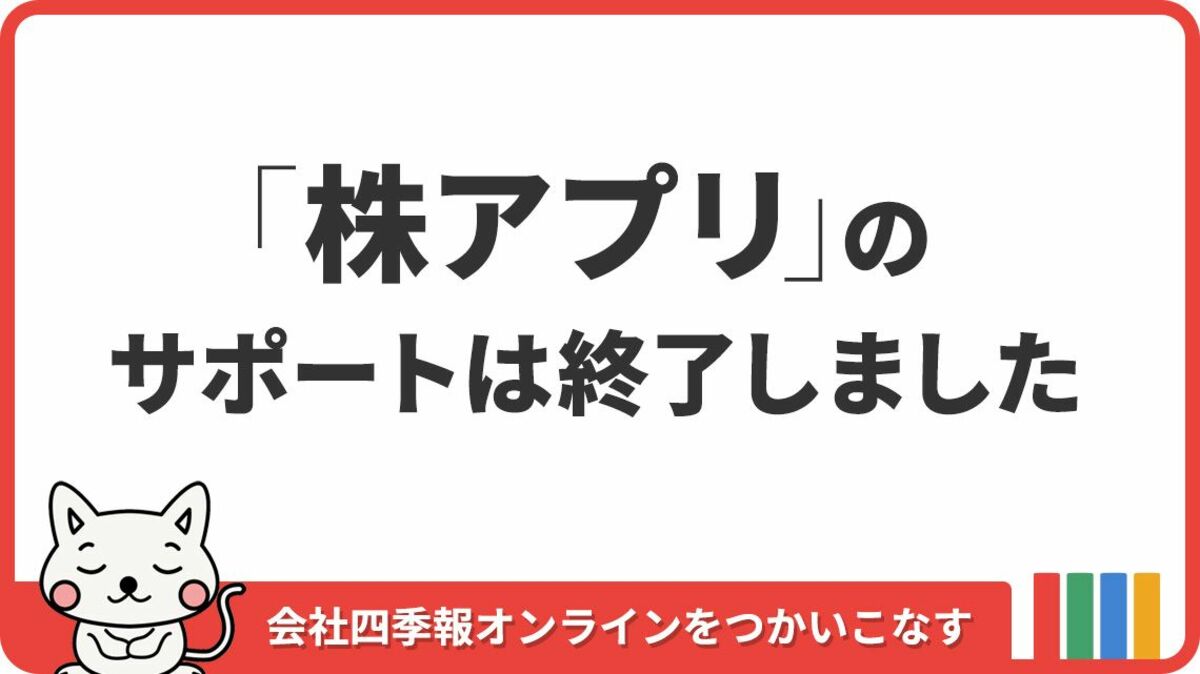 重要】｢株アプリ｣はすべてのサービスを終了しました｜会社四季報オンライン