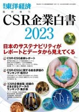 『CSR企業白書』2023年版（東洋経済新報社）。書影をクリックすると東洋経済STOREのサイトにジャンプします