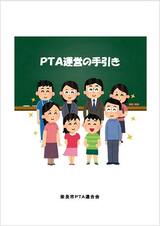 奈良市P連の「PTA運営の手引き」を見る（PDF）